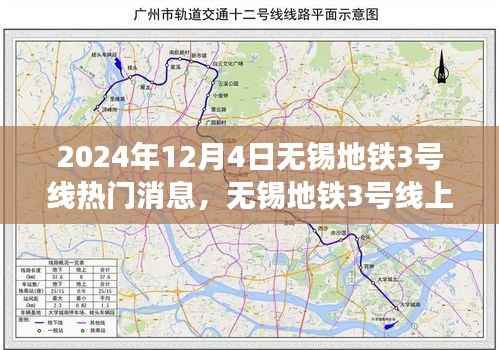无锡地铁3号线,暖心故事交汇的友情、奇遇与家的温馨(2024年12月4日)
