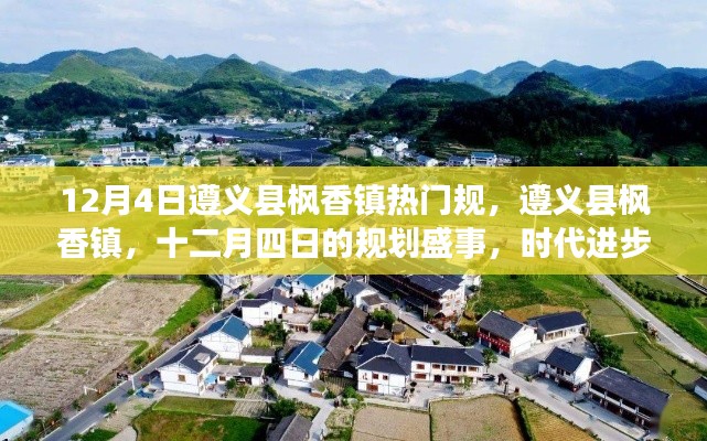 遵义县枫香镇十二月四日规划盛事,时代进步的见证者