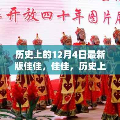 佳佳历史上的12月4日印记回顾