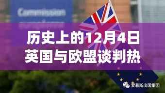揭秘英国与欧盟谈判背后的科技新星,英伦欧谈风云日(12月4日谈判热点)