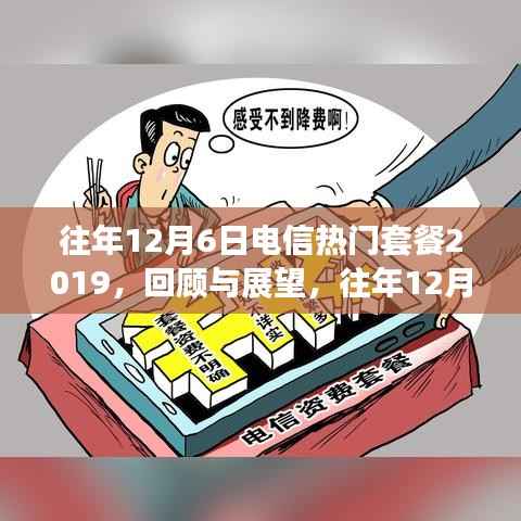 回顾与展望,往年12月6日电信热门套餐概览(2019)
