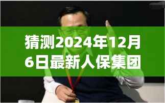 未来与人保集团新班子背后的故事,探秘小巷特色小店与集团发展预测