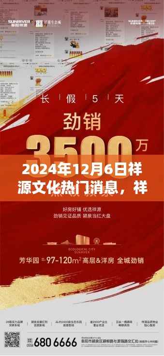 祥源文化盛宴,情感纽带与日常奇遇的温馨之旅(2024年12月6日)