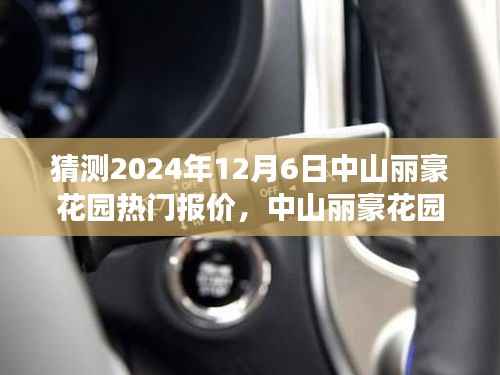 中山丽豪花园未来热门报价猜想,一场温馨之旅的启程点