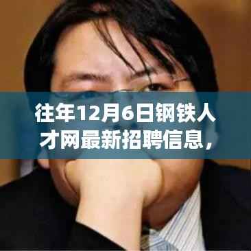 往年12月6日钢铁人才网最新招聘信息解析与求职指南,轻松掌握求职技能全攻略