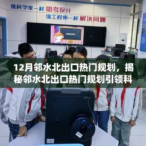 揭秘邻水北出口热门规划,科技引领新一代智能生活体验重磅来袭!