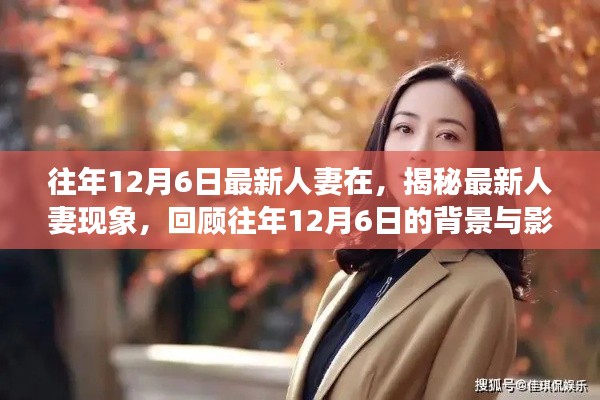 揭秘最新人妻现象,背景与影响回顾,历年12月6日的变迁观察