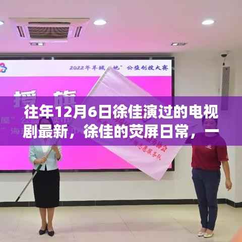 徐佳的荧屏日常,温馨电视剧背后的暖心故事,最新荧幕佳作回顾