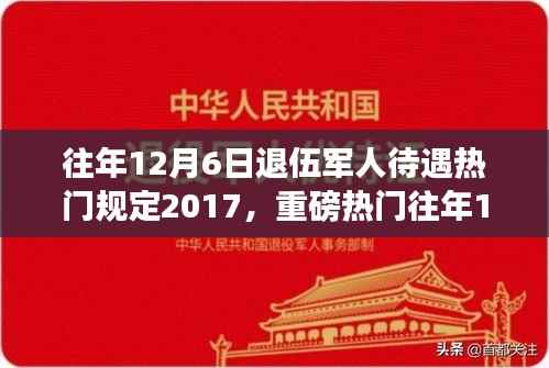 揭秘,历年12月6日退伍军人待遇深度解析,暖心政策与规定回顾(2017年)