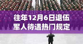 揭秘,历年12月6日退伍军人待遇深度解析,暖心政策与规定回顾(2017年)