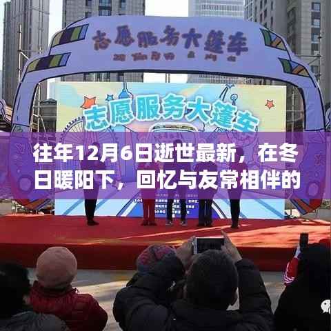 纪念特殊日子的温情故事,回忆与友常相伴的日子,冬日暖阳下的缅怀与纪念(12月6日逝世最新)