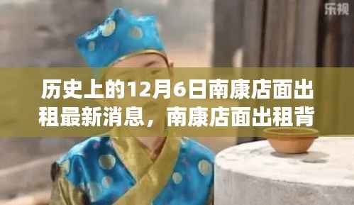 南康店面出租最新动态,温馨故事背后的历史时刻(12月6日)