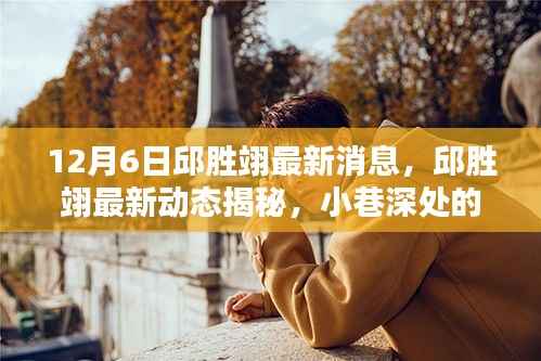 邱胜翊最新动态揭秘,探秘独特风味小店,12月6日最新消息