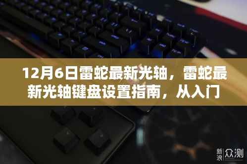 雷蛇最新光轴键盘设置详解,从入门到精通(更新版)