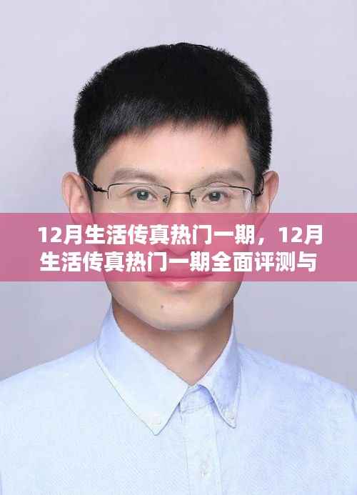 12月生活传真热门一期全面评测与介绍