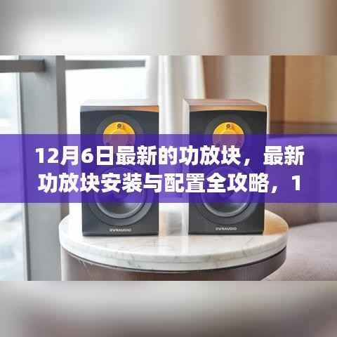 最新功放块安装与配置全攻略,12月更新版指南