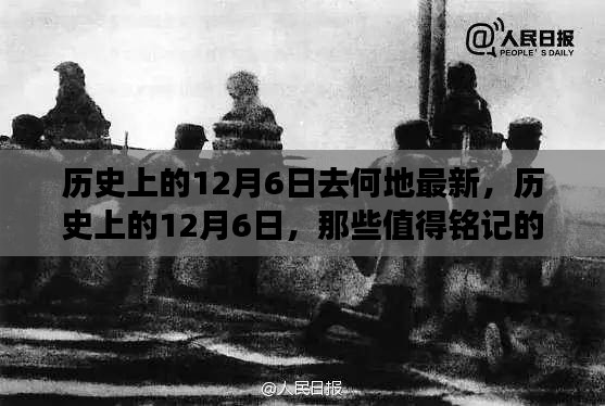 历史上的12月6日,探寻值得铭记的地点与事件