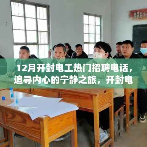 开封电工招聘热线,探寻冬日自然之旅,开启心灵宁静之旅之门