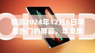 温馨科技之旅,苹果屏幕未来猜想,探索苹果热门屏幕发展趋势至2024年展望