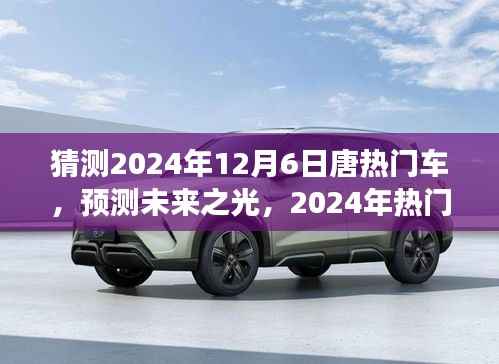 展望唐品牌未来之光,预测分析2024年热门车型