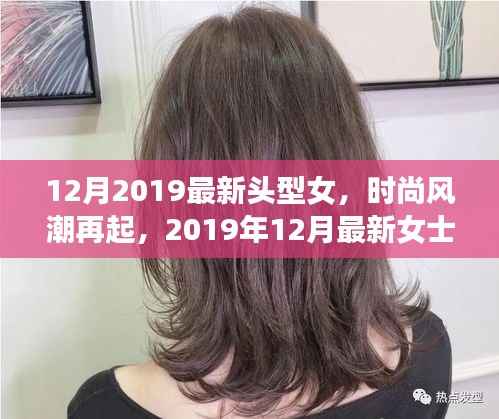 2019年12月女士发型潮流指南,最新头型女时尚风潮