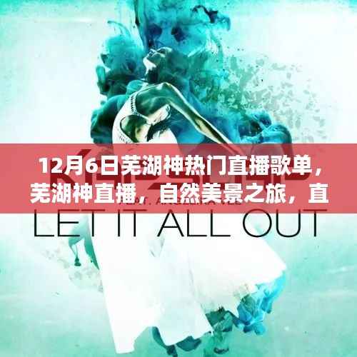 芜湖神直播,自然美景之旅歌单,带你远离尘嚣,寻找内心平静的时刻