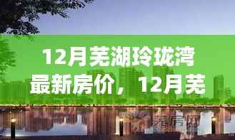 12月芜湖玲珑湾房价新动态,梦想家园之旅启程,学习、变化与自信的力量