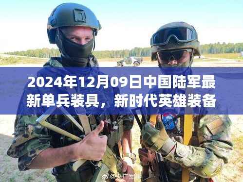 新时代英雄装备亮相,中国陆军最新单兵装具引领变革