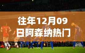 『聚焦往年12月09日阿森纳,荣光与争议的盛宴』