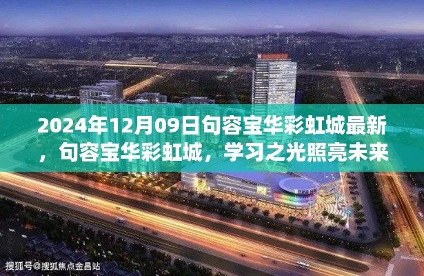 句容宝华彩虹城,学习之光照亮未来,自信成就梦想之门(最新资讯2024年12月09日)