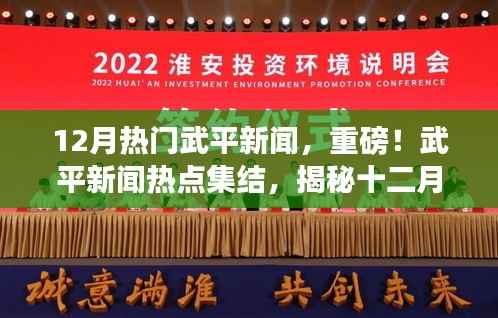 揭秘十二月武平新闻热点,重磅集结精彩瞬间!