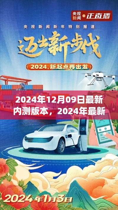 科技巨轮驶向新纪元,最新内测版本发布,开启未来之旅的大门