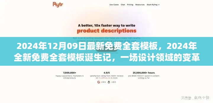 设计领域变革风暴,全新免费全套模板诞生记与免费下载使用指南