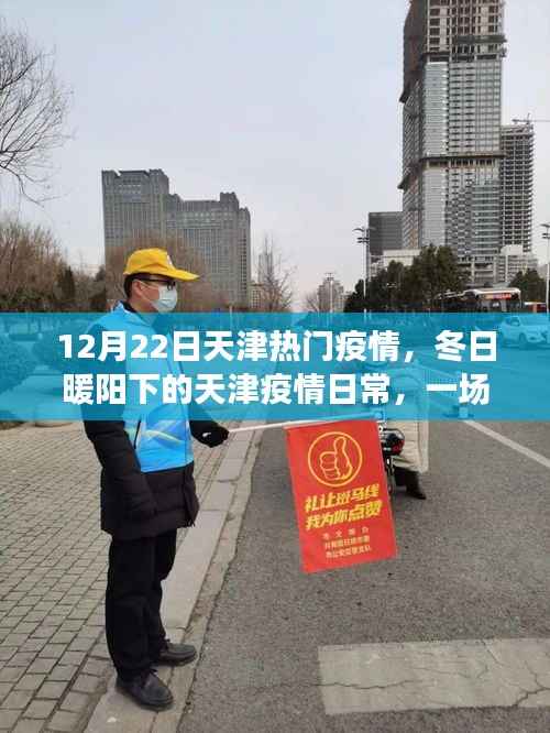 天津疫情下的冬日暖阳,爱的传递与陪伴的温馨故事