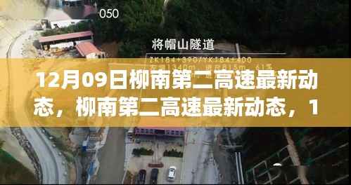 柳南第二高速12月09日最新动态，进展悉知