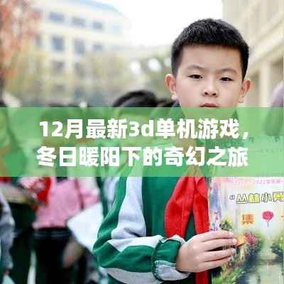 冬日暖阳下的奇幻之旅,最新3D单机游戏体验与温馨日常探索
