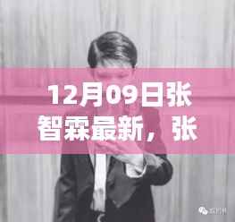 张智霖12月09日的温馨日常,友情缱绻的特别时光