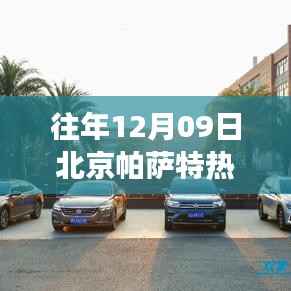 北京帕萨特热门报价背后的心灵之旅,寻找宁静与平和的启示