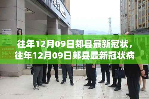 往年12月09日郏县冠状病毒疫情动态及防控措施分析报告