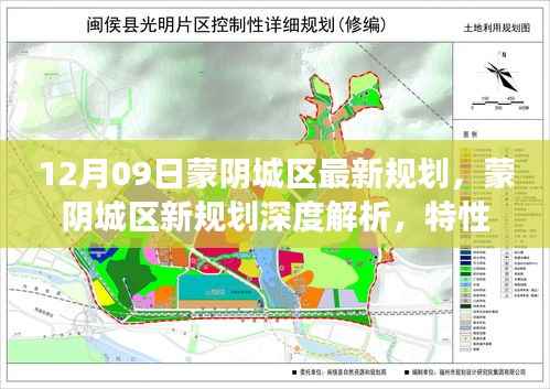蒙阴城区最新规划深度解析,特性、体验、竞品对比及用户洞察揭秘