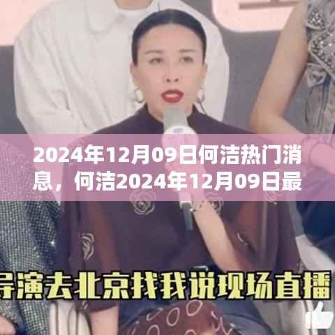 何洁最新消息全攻略,揭秘娱乐先锋之路,掌握最新动态!