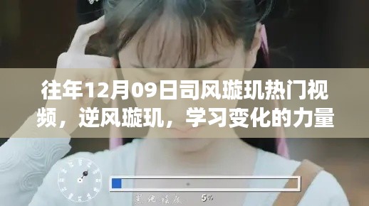 司风璇玑热门视频之旅,学习变化的力量与自信成就感的魔法之旅