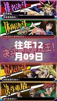往年12月09日游戏王最新剧场版,辉煌瞬间的深度解析