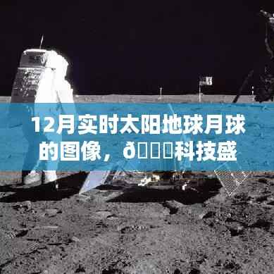 探索宇宙奇观,最新高科技产品带你领略实时太阳地球月球图像盛宴