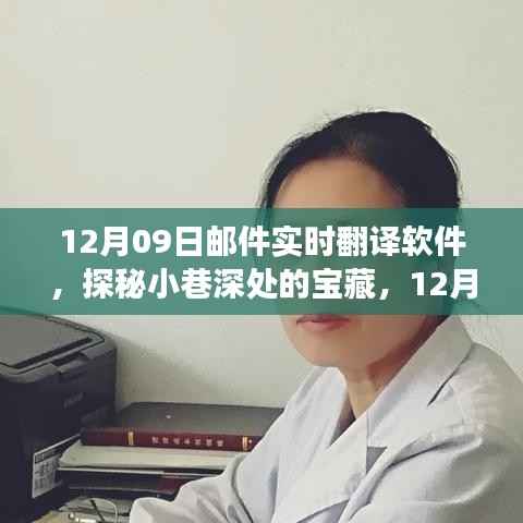探秘宝藏,实时邮件翻译软件的奇妙之旅(12月09日)