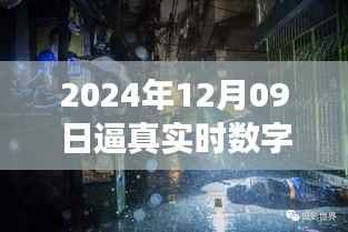 探秘未来之窗,真实数字人的诞生与未来展望(2024年12月09日)