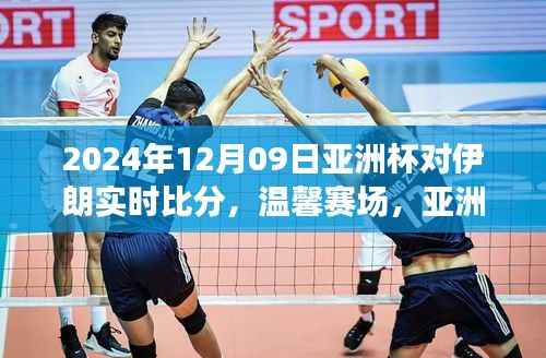 温馨赛场!亚洲杯足球对决伊朗,实时比分见证友情与荣耀的较量(2024年12月9日)