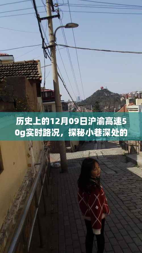 历史上的12月09日沪渝高速实时路况与美食秘境探秘,沪渝高速50G实时路况与小巷深处的独特风味美食