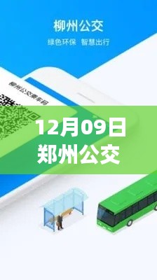 郑州公交新纪元,实时查询升级,智能出行触手可及