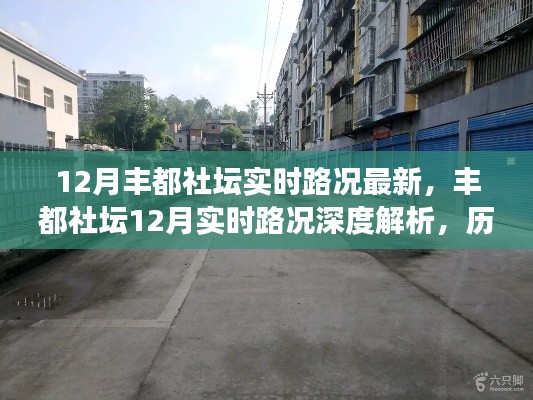 丰都社坛最新实时路况深度解析,历史背景、重大事件与当下地位的综合报告